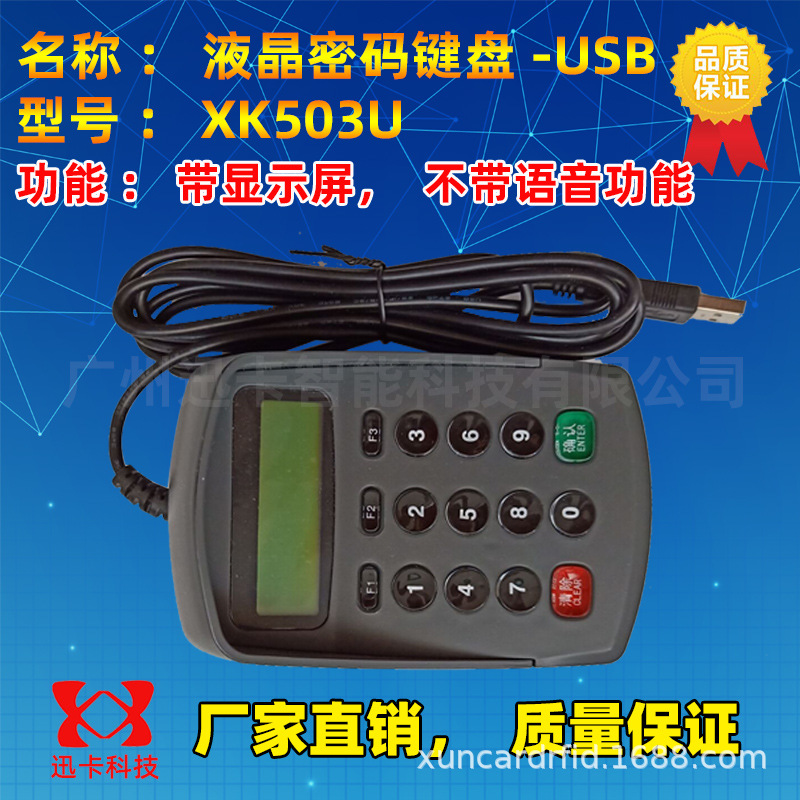 XK503U密码键盘即接即用免驱 与电脑大键盘一样用密码输入器USB