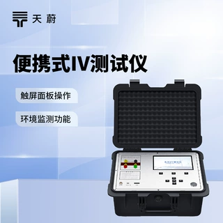 便携式IV曲线测试仪 户外IV测试仪电流电压功率曲线检测仪