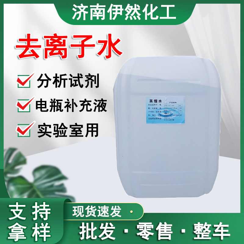 Industrial-Grade Deionized Water Distilled Water Laboratory Battery Electrolyte Cooling Analytical Reagent High Purity