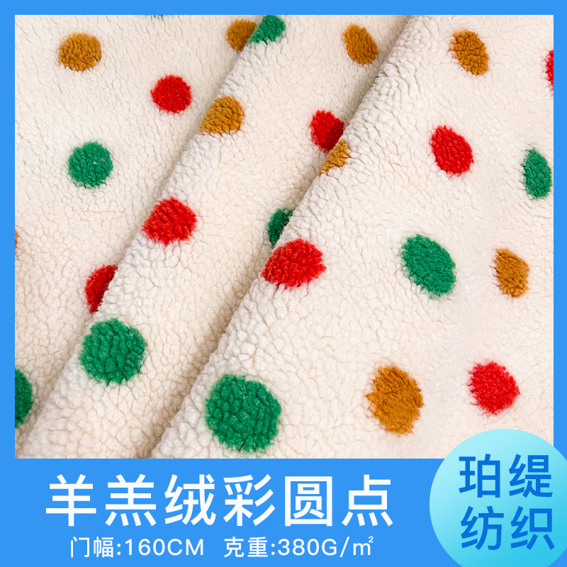 现货彩色圆点羊羔绒提花面料 秋冬童装外套卫衣抱枕羊羔毛面料