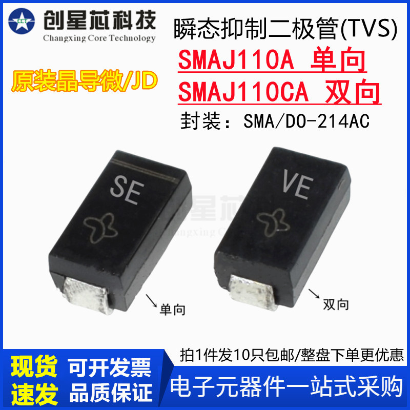 SMAJ110A丝印SE/VE SMAJ110CA单/双向TVS瞬态抑制二极管SMA晶导微