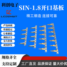 SIN1.8基板 SIN1.8开口基板端子 连接器 接插件