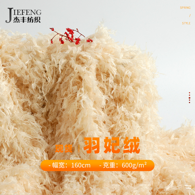 杰丰超厚长毛羽妃绒面料 秋冬保暖烟花绒  大衣外套绒布面料