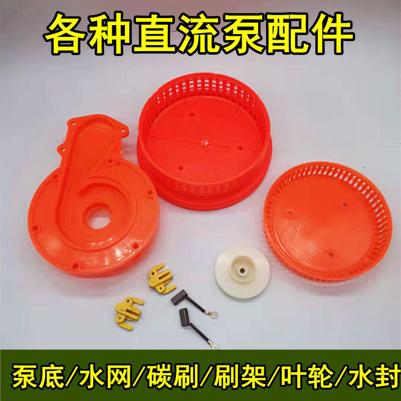 直流泵配件 水网泵头提手12V24V48V72伏碳刷 刷架 轴承密封水泵件