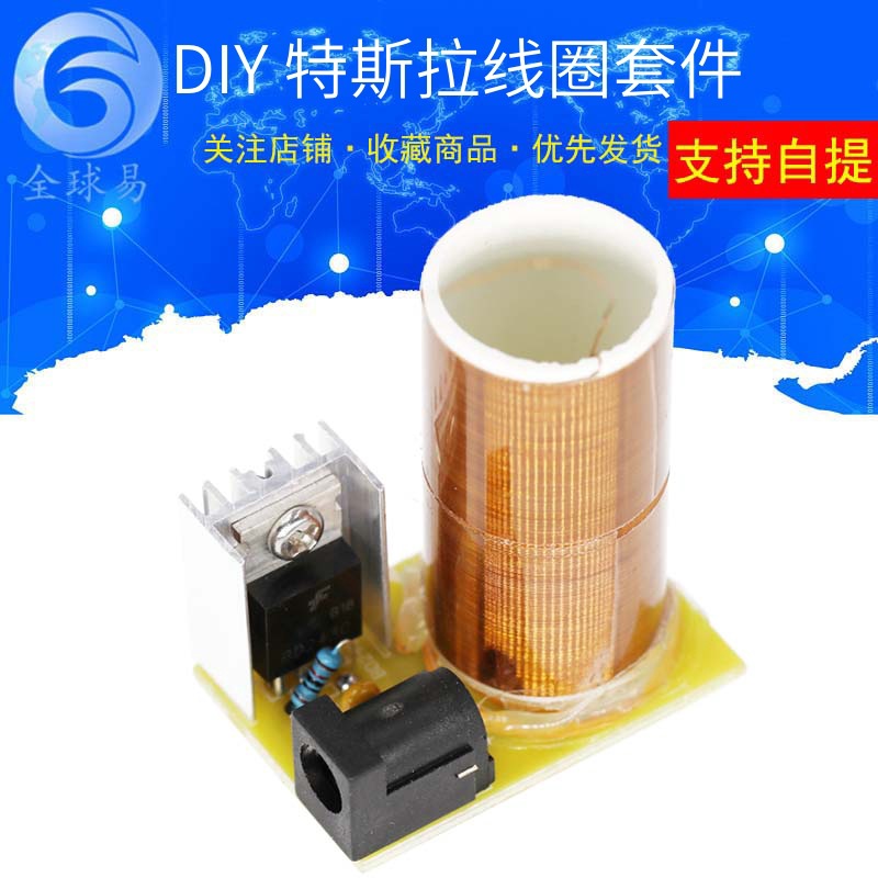 迷你特斯拉线圈套件 魔术道具DIY散件隔空点灯 科技电子模块制作