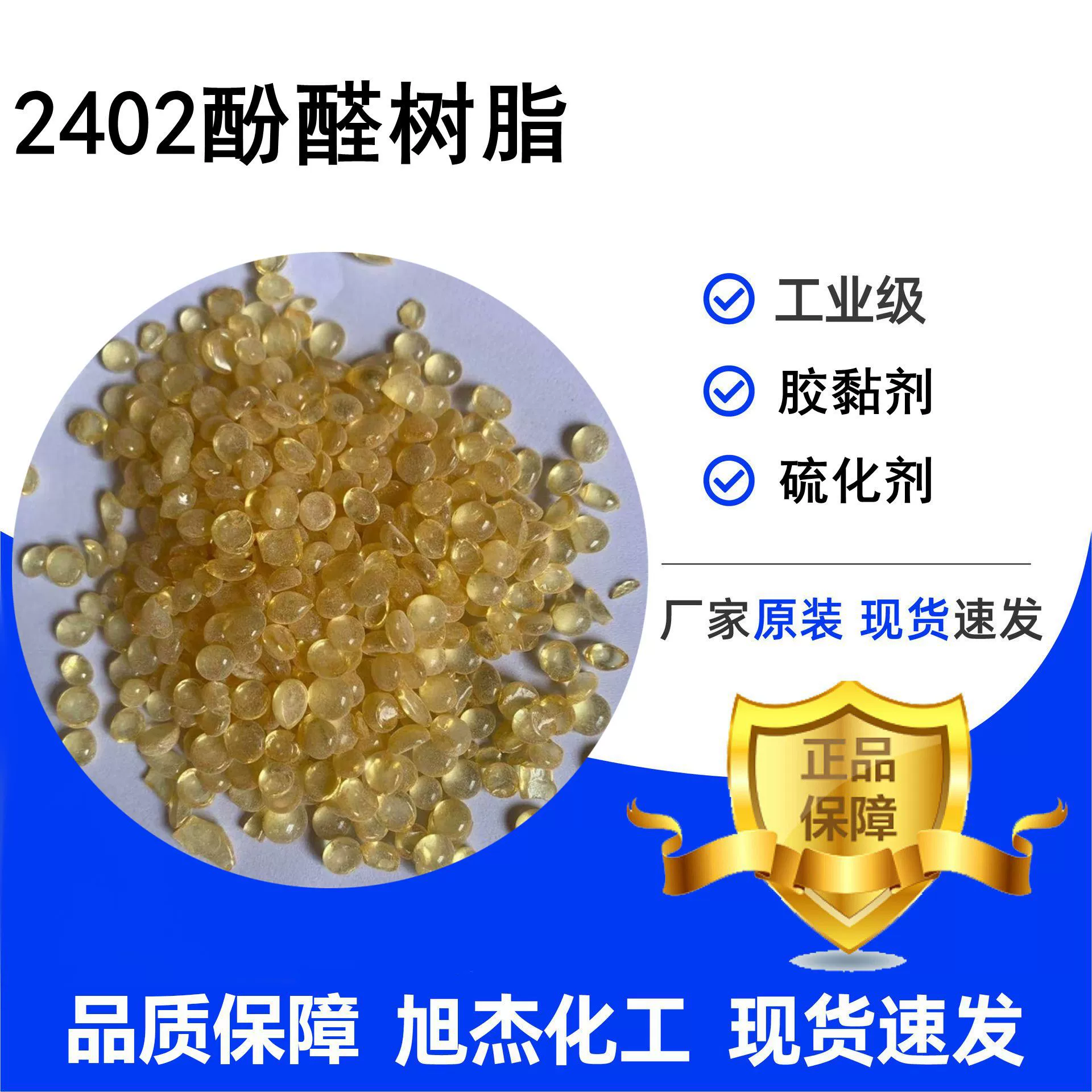 Фенольная смола 2402 в гранулах, клей для резины, повышает адгезию и термостойкость. Фенольная смола 2402.