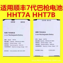 顺丰7代巴枪电池HHT7A手持机HHT7B手机电板七代扫码枪全新