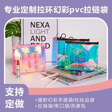 定制炫彩pvc化妆品拉链袋订做美妆用品收纳拉环袋定做镭射洗漱包