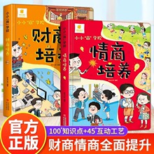 全套2册 小小商学院 儿童财商情商培养绘本故事书 趣味互动机关书