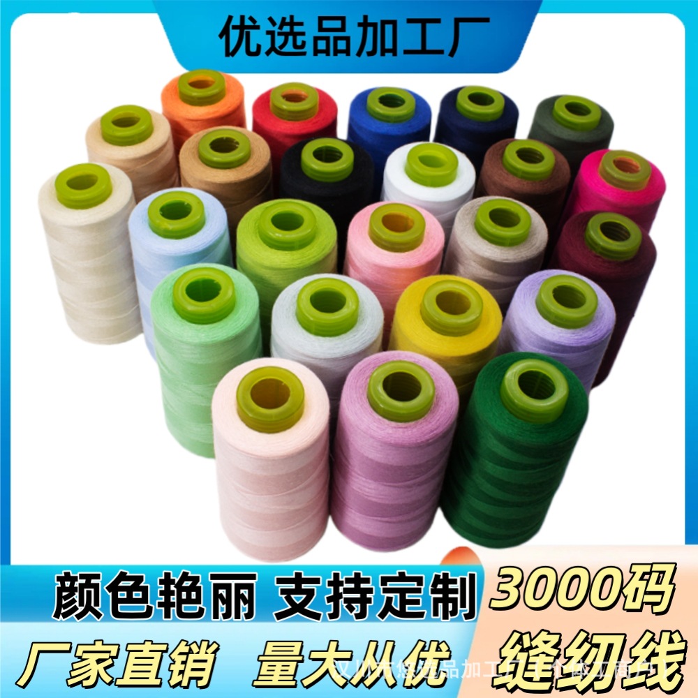 缝纫线40/2缝纫机线3000码净线重80克24色现货过油高速不断线工厂