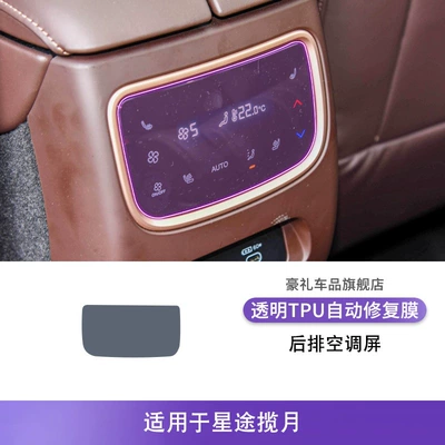 Car interior film: Console Gear Interior Car - 23-26-xingtu-lanyue-rear-air-conditioning-screen
