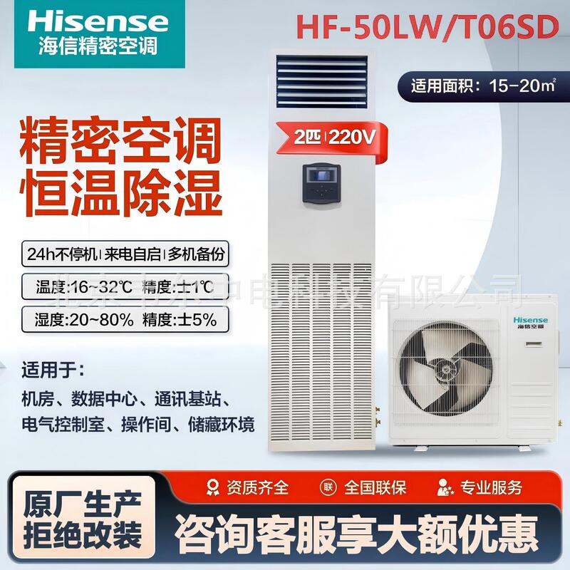 Hisense 2HP Precision Air Conditioner HF-50LW/T06SD for Base Stations and Industrial Server Rooms HF-50LW/T06SZJD Hisense 2HP Precision Air Conditioner HF-50LW/T06SD for Base Stations and Industrial Server Rooms HF-50LW/T06SZJD