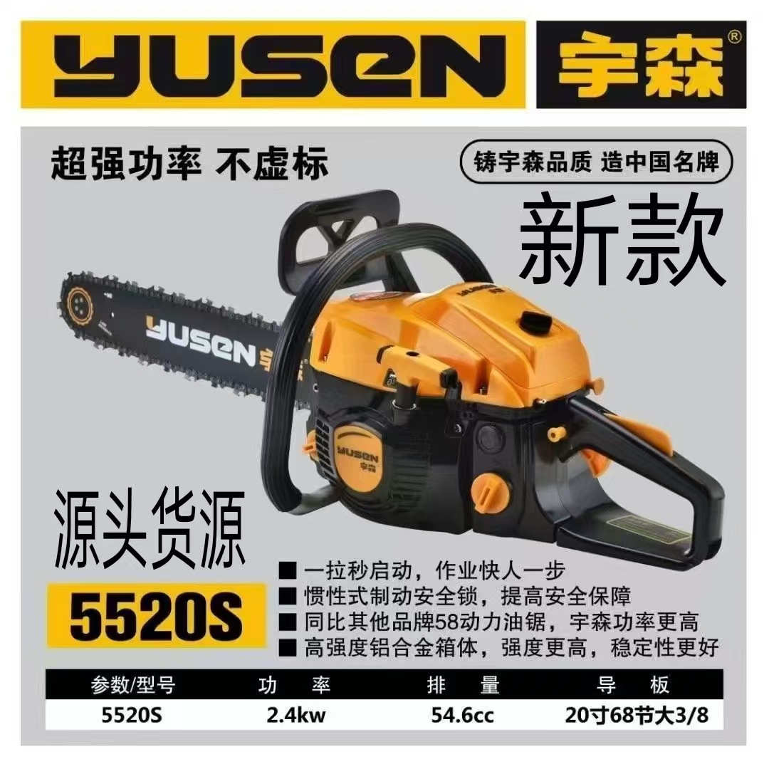 宇森油锯正品5520S大功率汽油锯砍树锯20寸油锯导板油锯链条机油