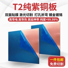 T2紫铜板铜板材纯铜片C1100激光切割红铜板铜件定制新能源铜材