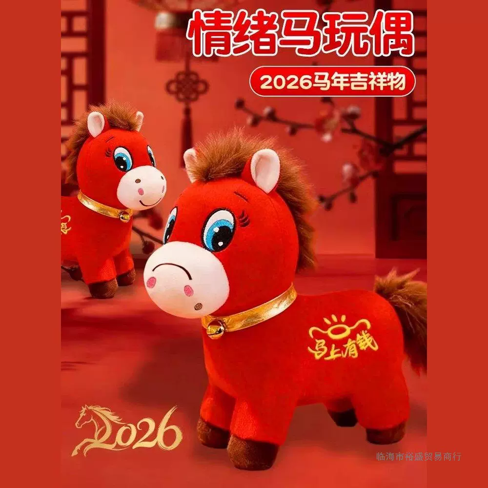 2026马年吉祥物哭哭马公仔笑笑生肖小马玩偶毛绒玩具不要不开心马