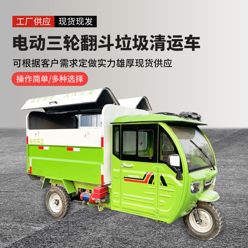 物业小区垃圾车三轮环卫垃圾车电动翻斗垃圾车餐厨垃圾运输转运车
