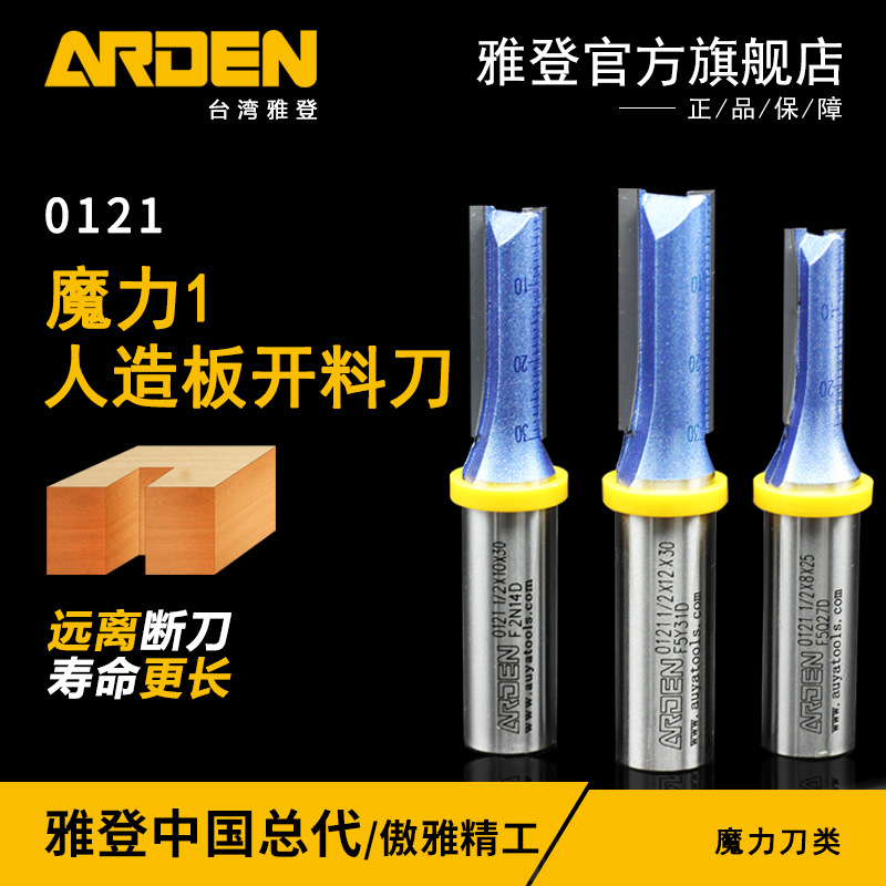 台湾雅登木工刀具人造刨花板开料刀魔力1双刃直刀开槽修边镂铣刀