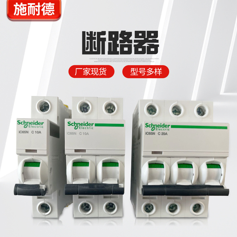 空气开关1P断路器ic65n家用40安3P空开63A带2P漏电保护器A9