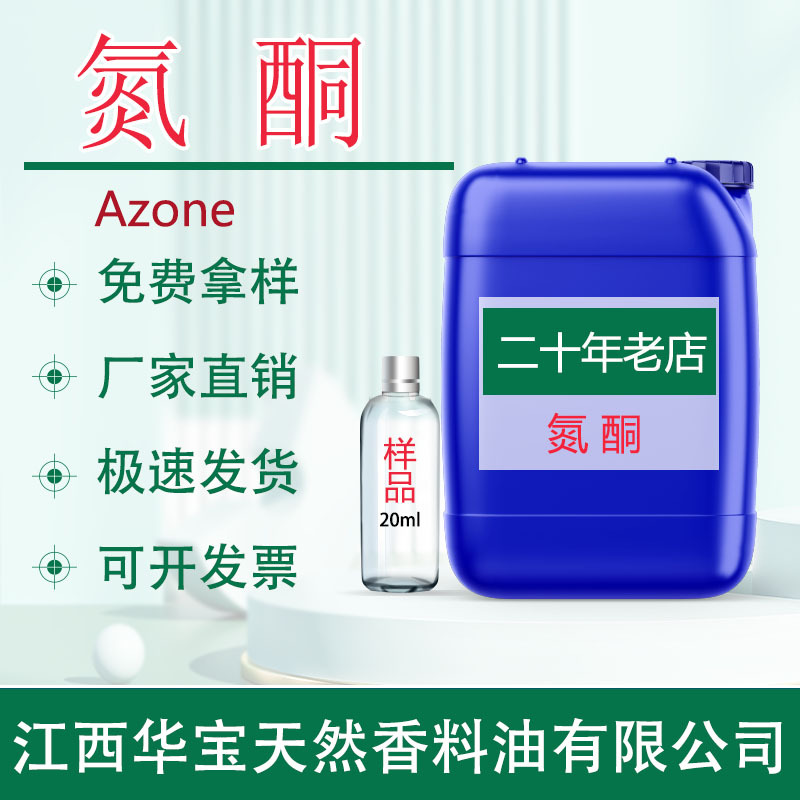 氮酮透皮剂皮肤渗透剂医用油溶性化妆品级液体水溶性原料生产厂家