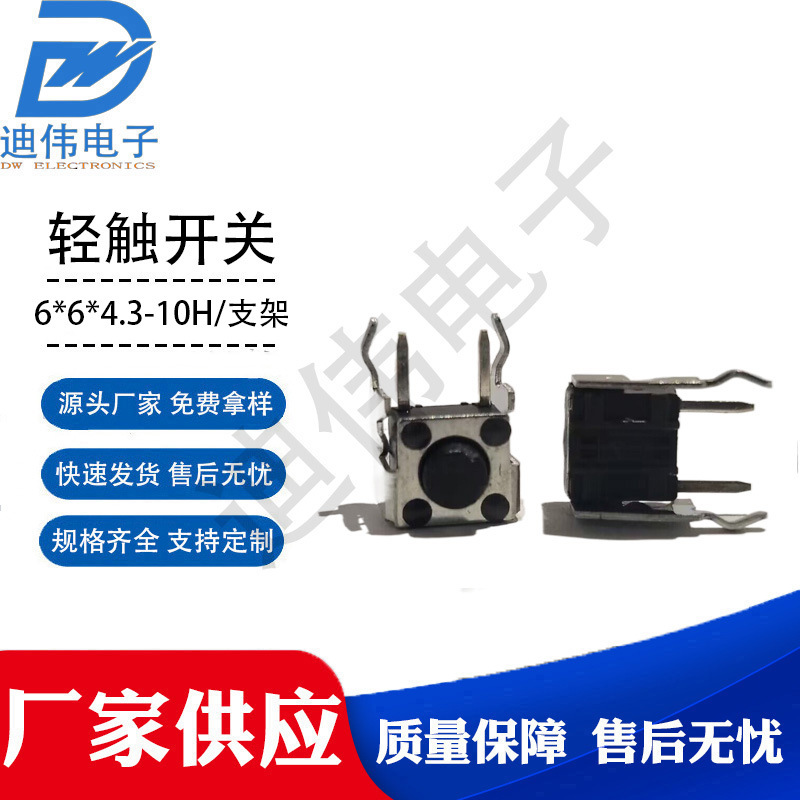 源头厂家 现货销售DW-6*6*4.3H~10H带支架按键开关轻触开关高寿命