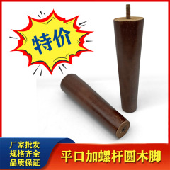 メーカーは北欧の木のソファーの足の胡桃色の茶の足のテーブルの足の木の足の食器棚の足の家具の部品を直接供給します。