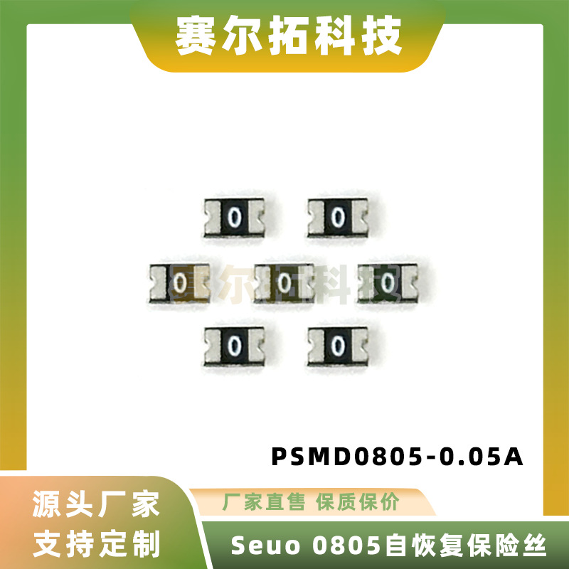 SEUO品牌0805系列Z-PSMD自恢复贴片保险丝0.05A/15V/24V/30V