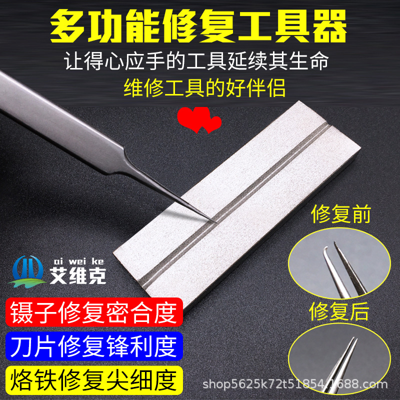 维宁芯 镊子修正器 烙铁头修复器 刀片打磨恢复精密度修整器
