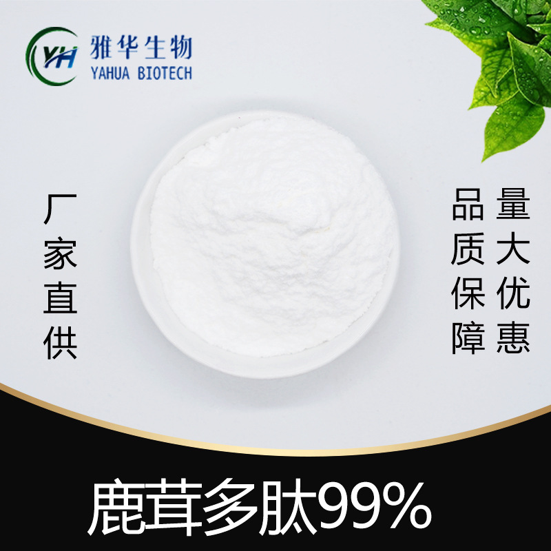 鹿茸多肽99% 雅华供应 鹿茸提取物 鹿茸粉 鹿茸低聚肽  小分子肽