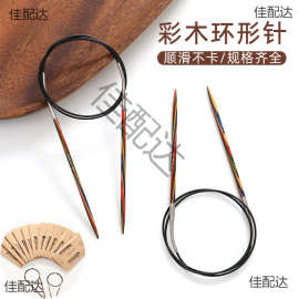 #彩木环形针毛衣手工编织针袖子针毛线针循环针棒针工具全套别针