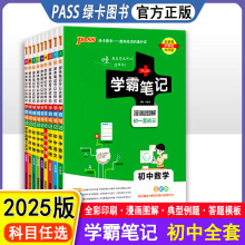 2025版初中PASS学霸笔记初一至初三语文数学英物化生地政历全彩版