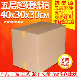 现货40x30x30五层超硬纸箱搬家打包快递纸箱纸盒特硬加厚纸箱批发