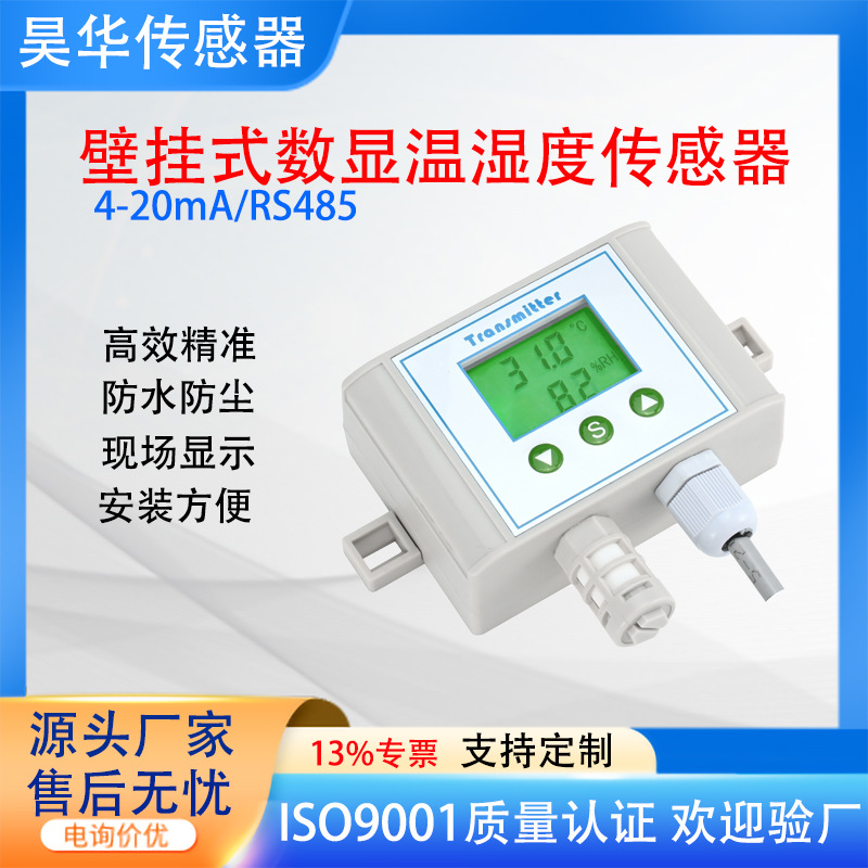 工业级温湿度变送器 RS485输出车间仓库大棚高精度壁挂式温湿度计