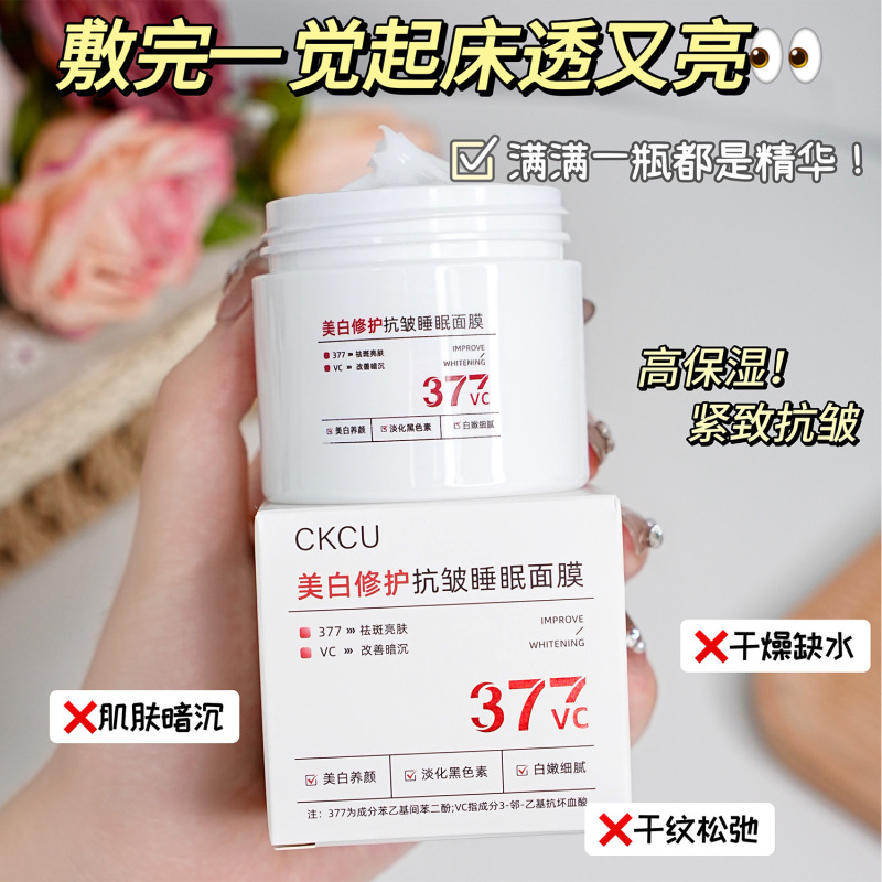 CKCU377美白修护抗皱睡眠面膜透亮滋润美白提拉紧致改善暗沉面膜|undefined