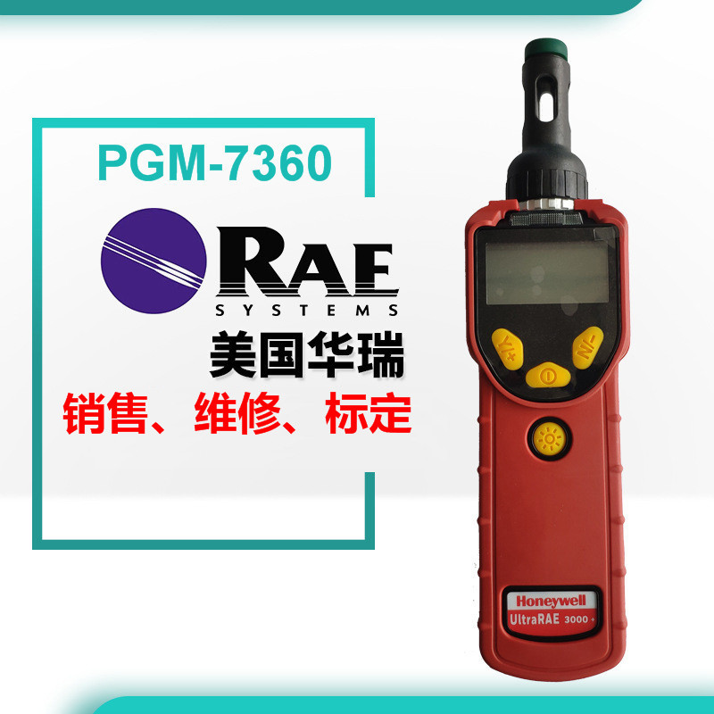 维修华瑞PGM-7360VOC检测仪维修霍尼韦尔UltraRAE3000+VOC检测仪