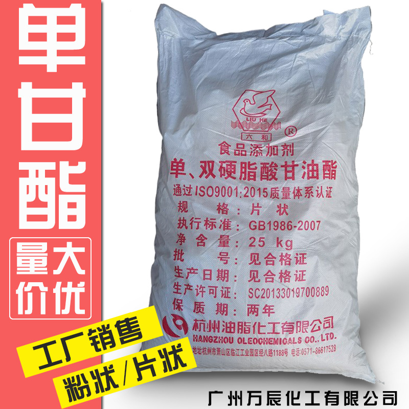 工厂销售杭州六和食品级单甘脂  单甘酯单双硬脂酸甘油酯GMS90