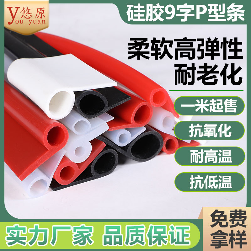 硅胶P型条 硅胶条 硅胶9字条 耐高温 蒸箱烤箱蒸汽机械减震密封条