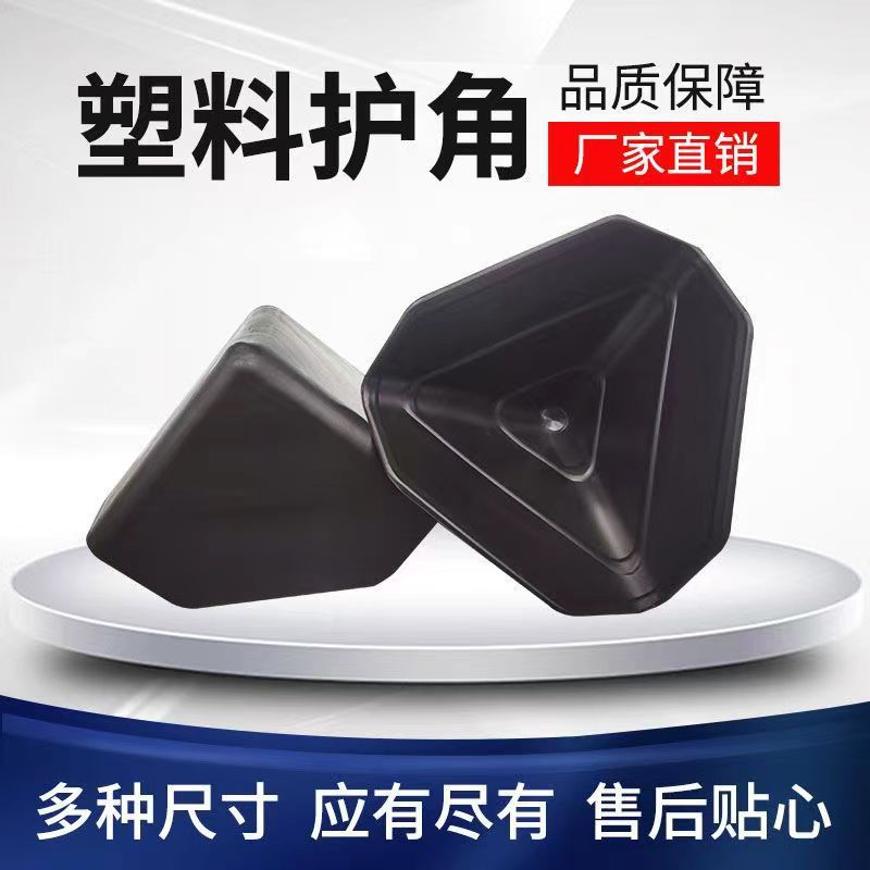 纸箱防撞护角家具橱柜木板打包护角黑色三面直角塑胶护角相框包角