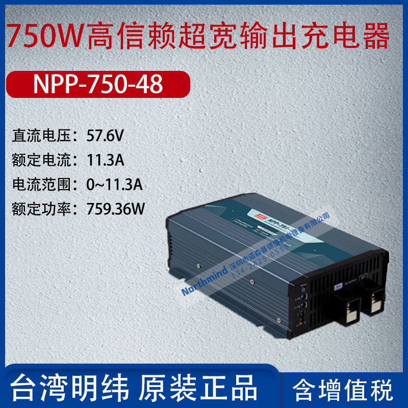 NPP-750-48台湾明纬750W⾼信赖超宽输出充电器11.3A功率759.36W