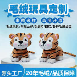 跨境毛绒玩具定制可爱儿童玩具老虎吉祥物公仔批量定做玩偶小挂件