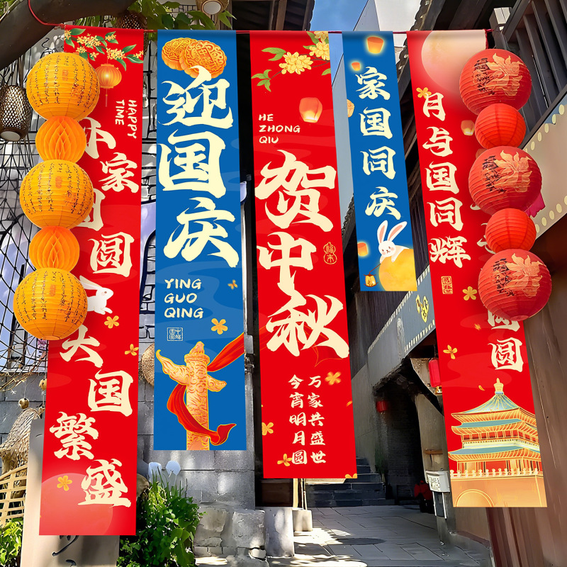 国庆中秋节装饰条幅幼儿园商场店铺活动氛围场景布置背景挂布气球|undefined