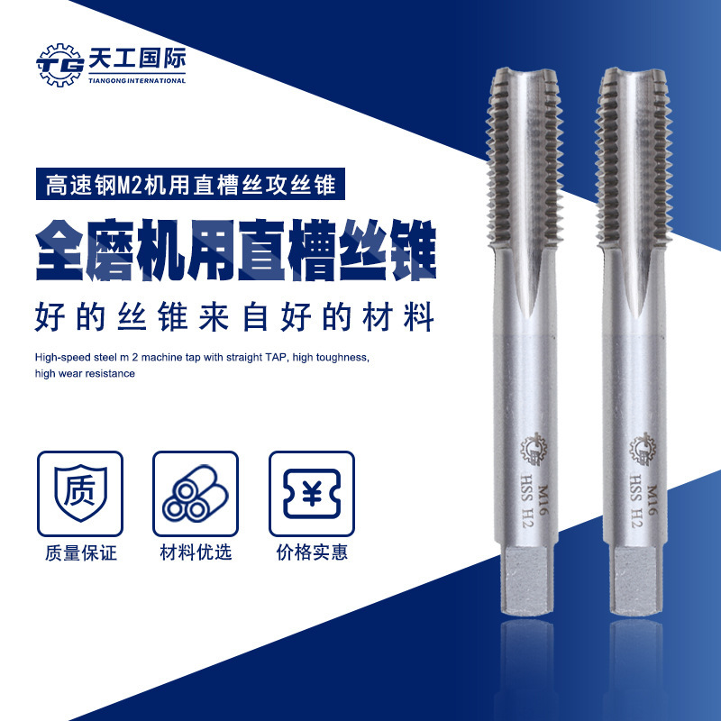 天工机用丝锥  天工机用直槽丝锥高速钢钻头丝攻粗牙螺纹