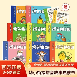 学前拼音启蒙《爆笑拼音国》（8+2册）零基础简单易懂赠送视频课