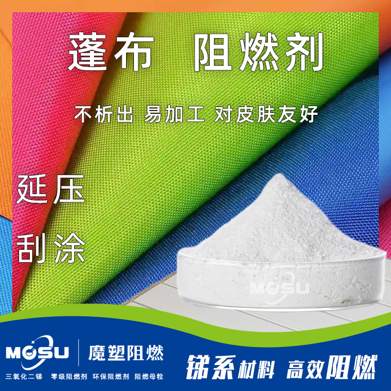 供应PVC糊树脂系列阻燃剂延篷布面料涂层阻燃导风筒表面刮阻燃剂