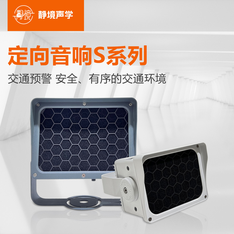 Jingjing Acoustics Traffic Management Directional Sound Speaker S Series Remote Management Is More Convenient and Efficient