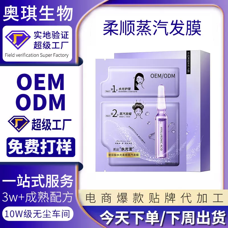 玻尿酸柔顺蒸汽发膜OEM定制恒温焗油护发素贴牌加工洗护产品代工