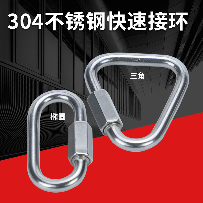 304不锈钢连接环 快速接环 三角锁 跑道扣 三角扣 梅陇锁M3.5-M14