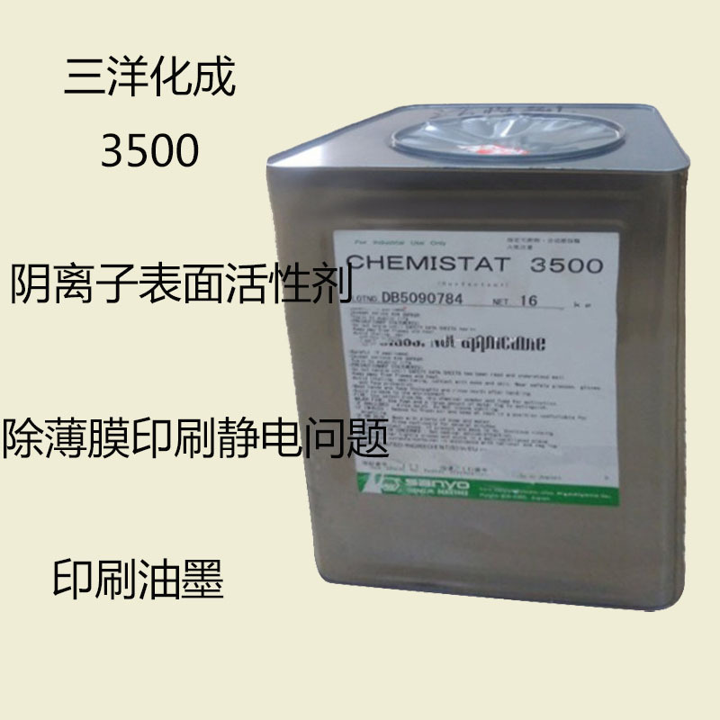 三洋化成3500 抗静电剂3500 阴离子表面活性剂 除印刷静电问题