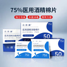 众思康酒精棉片家用一次性消毒棉片独立包装便携75%医用
