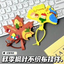 厂家直销枫叶森系diy不织布成品挂件包包创意秋天元素挂件钥匙扣