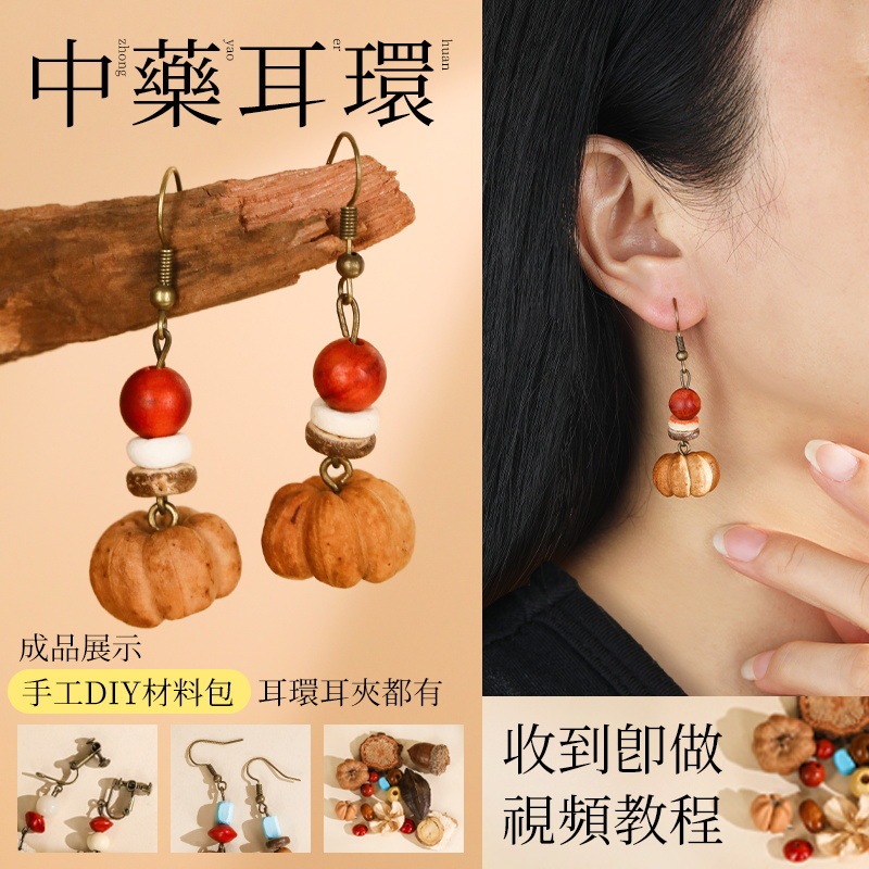 中药手链耳环diy手工材料包中草药植物天然饰品果实标本耳夹耳饰|undefined